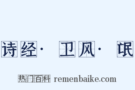 诗经·卫风·氓是什么意思的图片
